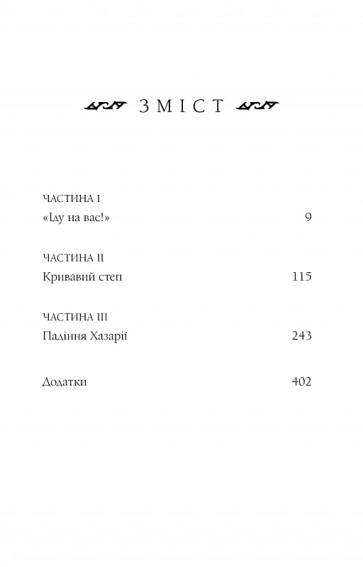 Богатир. Книга 3. Царство у полум'ї, фото - 2