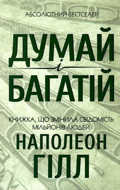 Думай і багатій