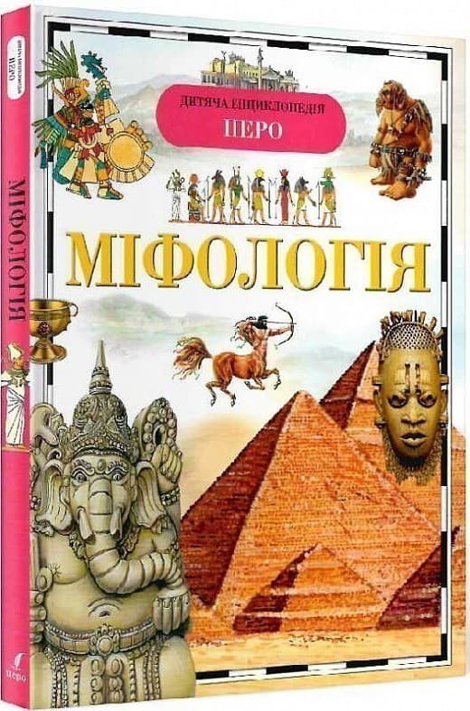 Міфологія. Дитяча енциклопедія, фото - 1