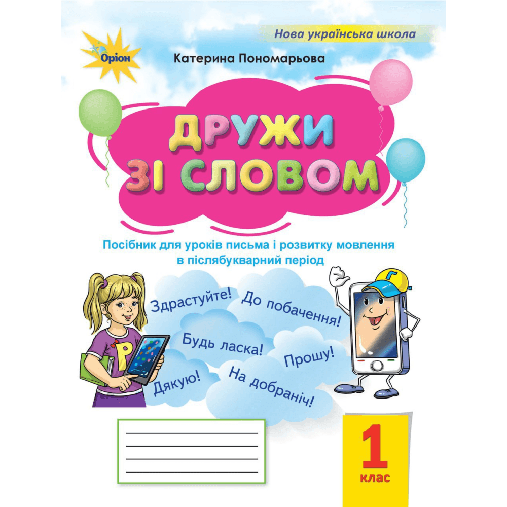 НУШ 1 клас. Дружи зі словом. Посібник (Післябуквар). Пономарьова К. І., фото - 1