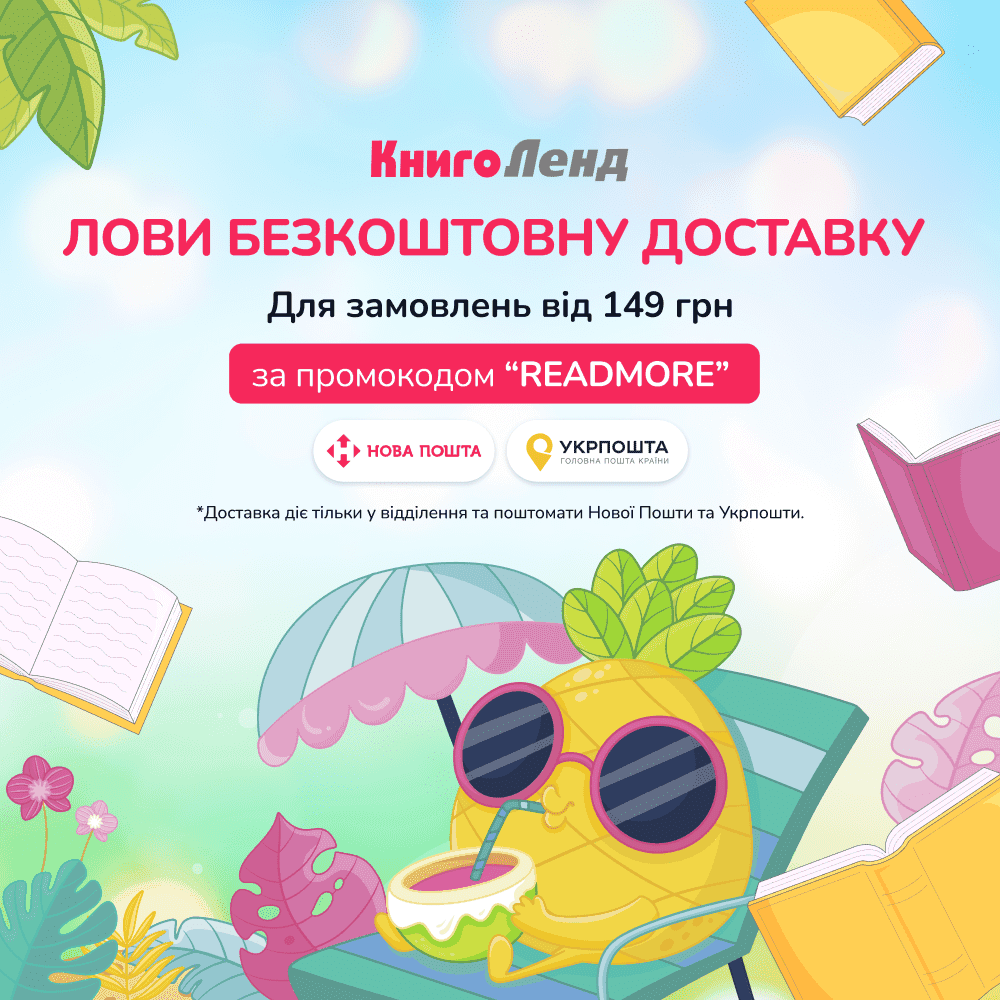 Лови безкоштовну доставку до кінця липня!