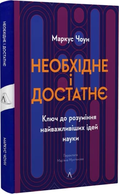 Необхідне і достатнє. Ключ до розуміння найважливіших ідей науки