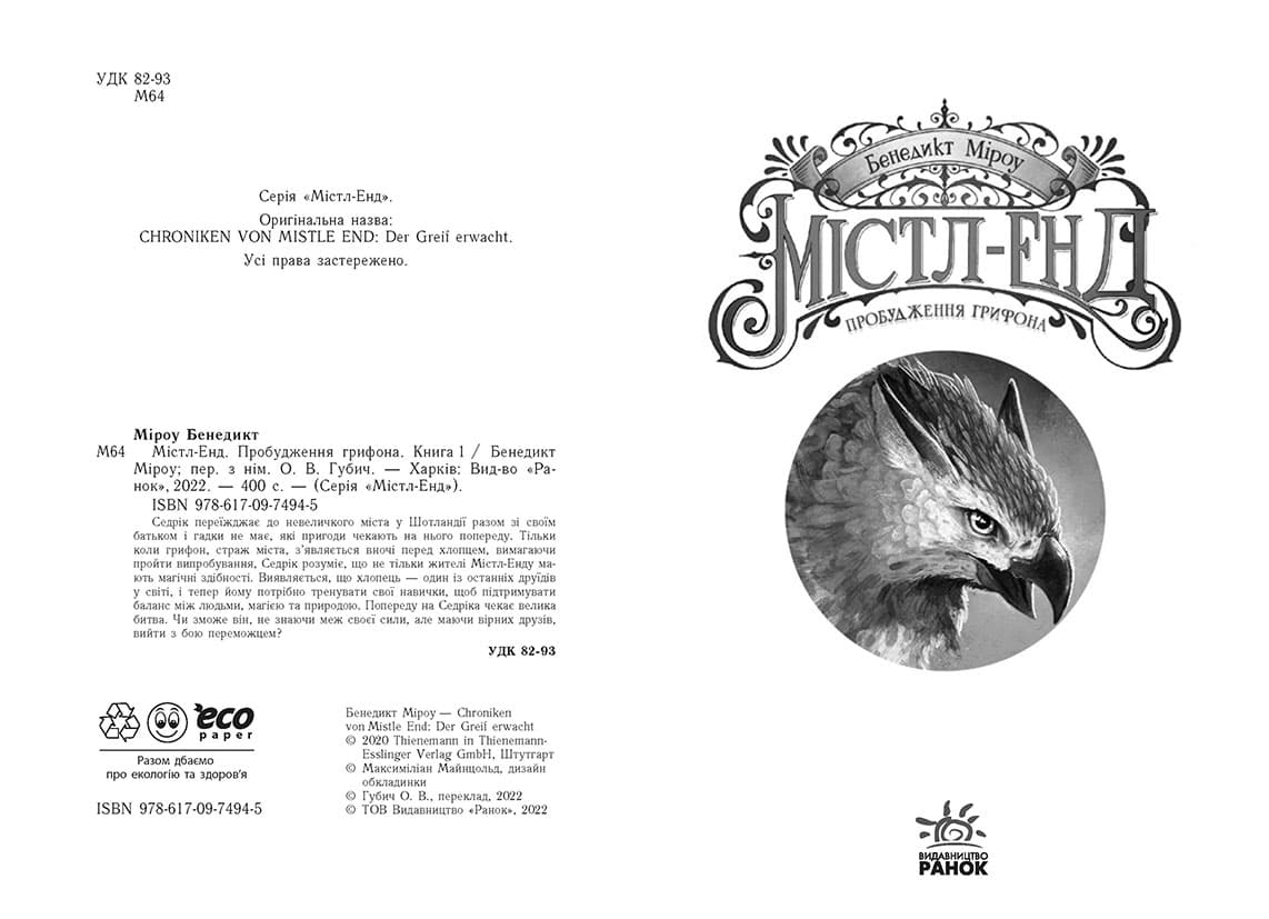 Містл-Енд. Пробудження грифона. Книга 1, фото - 2