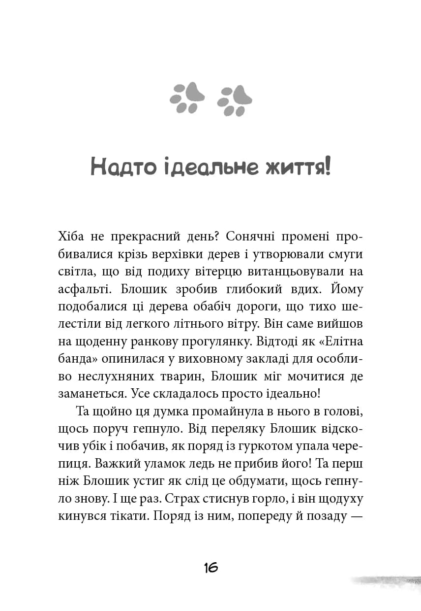 Вулична банда. Книга 2: Схитрував — вже майже переміг!, фото - 3