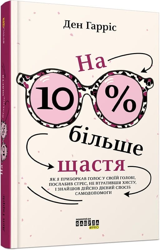 На 10% більше щастя, фото - 1