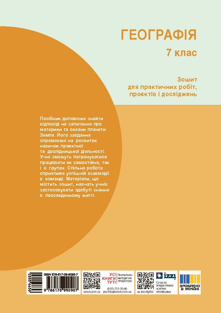 НУШ Географія 7 Зошит для практичних робіт (Капіруліна), фото - 2