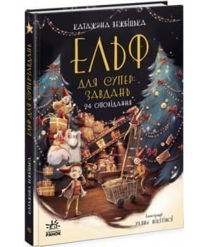 Ельф для суперзавдань. 24 оповідання, фото - 1