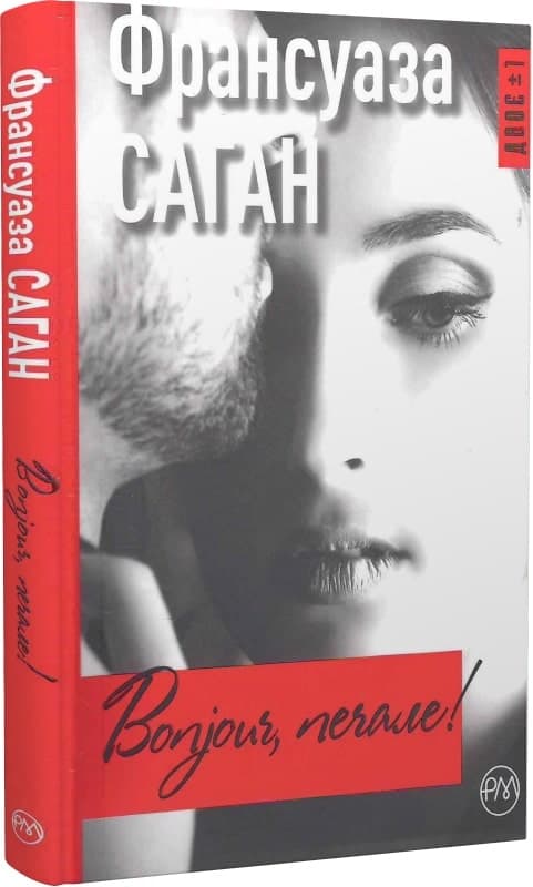 Bonjour, печале! (тв) (мінімальний брак), фото - 1