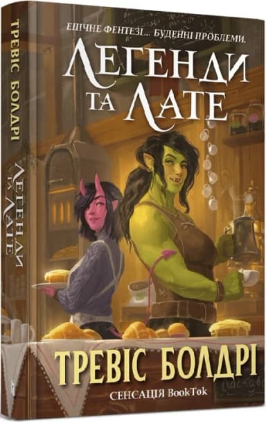 Легенди та лате (Limited Edition)