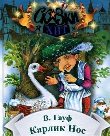 Карлик-Нос. Сказки Хит