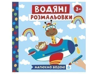 Водяні розмальовки. Тварини в транспорті, фото - 1