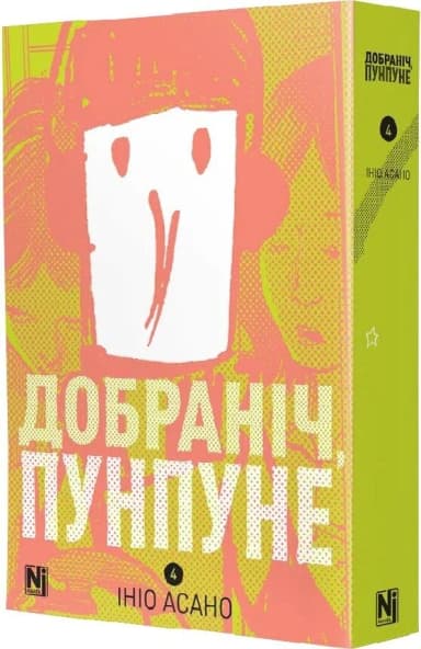 Добраніч, Пунпуне Том 4