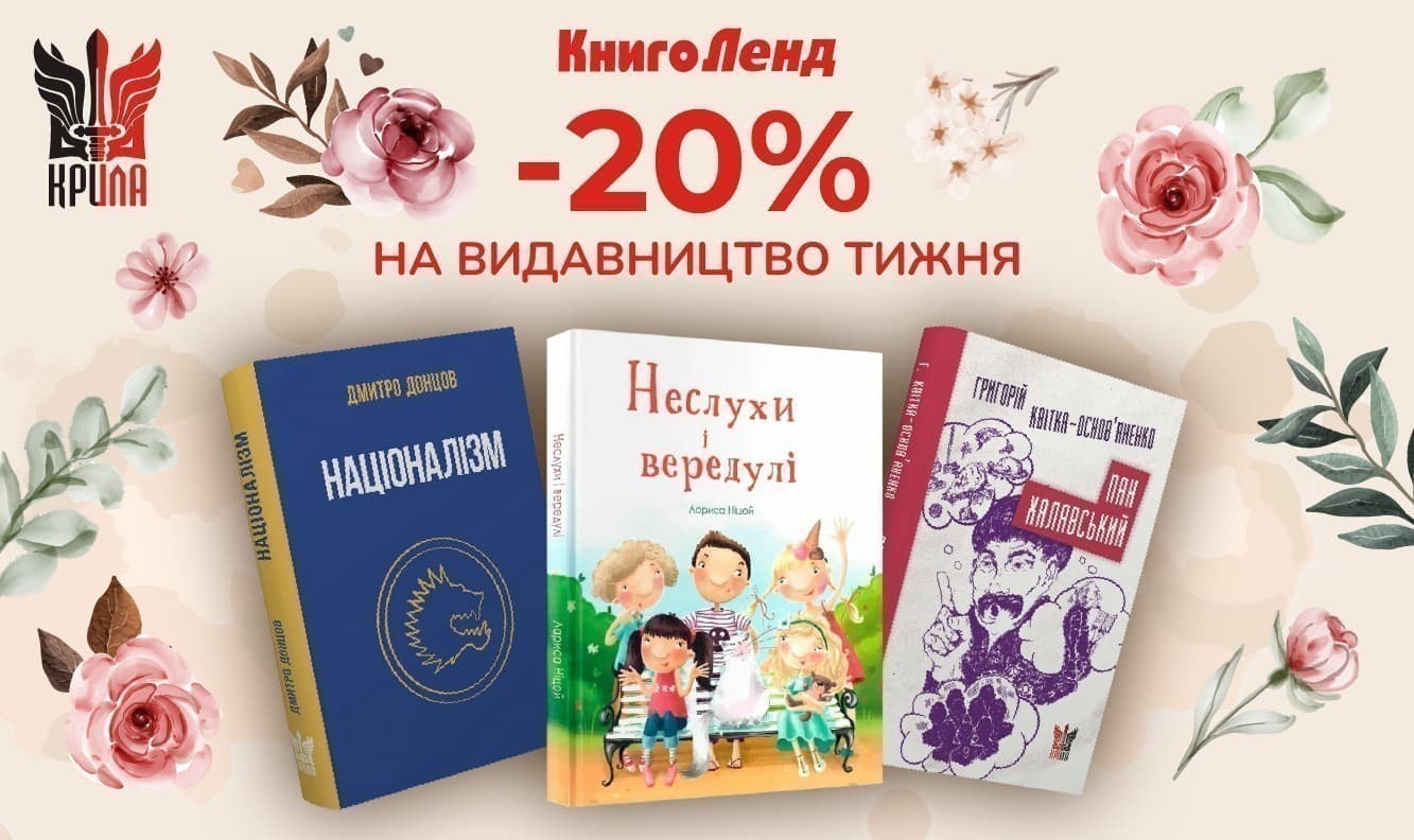 Видавництво тижня: Крила! –20 % на всі книги цього видавництва