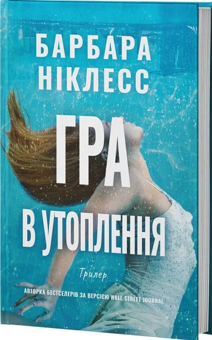 Гра в утоплення, фото - 1