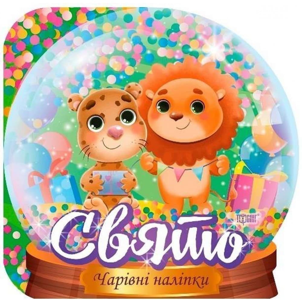 Чарівні наліпки Кришталева куля. Свято, фото - 1