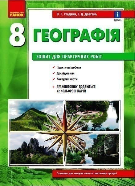 Географія. 8 клас. Зошит для практичних робіт (О. Г. Стадник, Г. Д. Довгань), фото - 1
