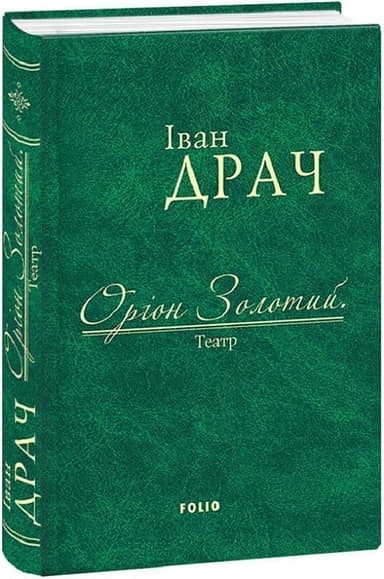Оріон Золотий.Театр: п&#39;єси