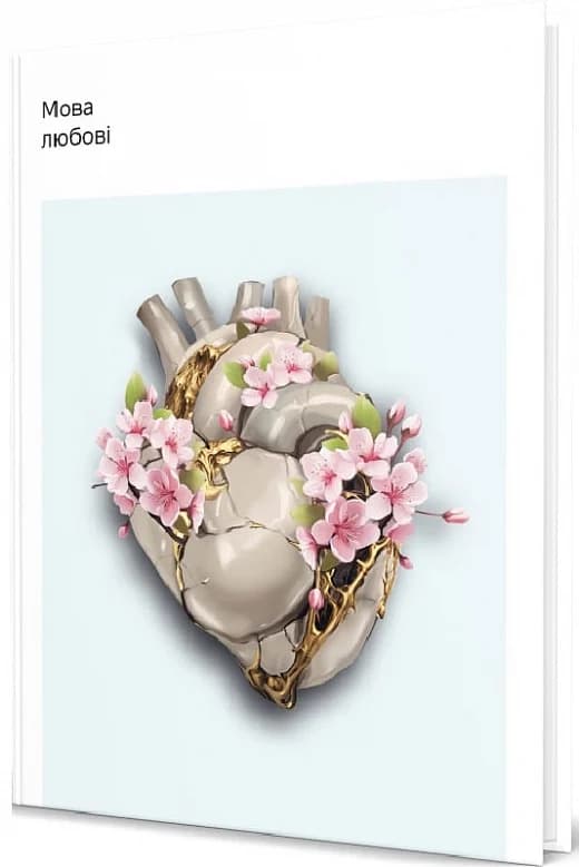 Мова любові, фото - 1