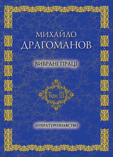 Вибрані праці том 3. Літературознавство