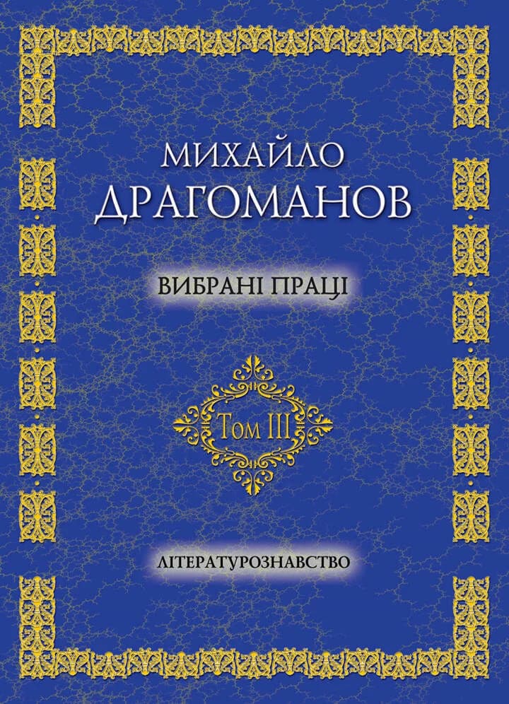 Вибрані праці том 3. Літературознавство, фото - 1