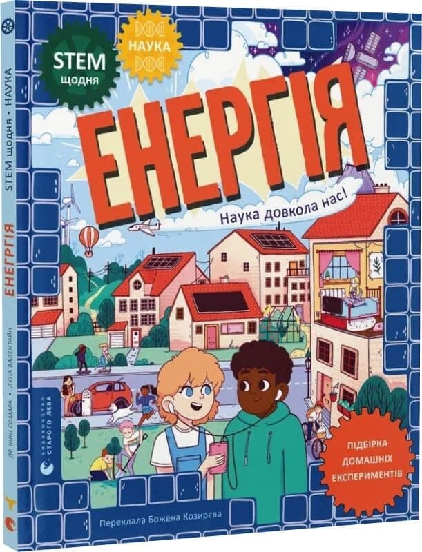Енергія. Наука довкола нас, фото - 1