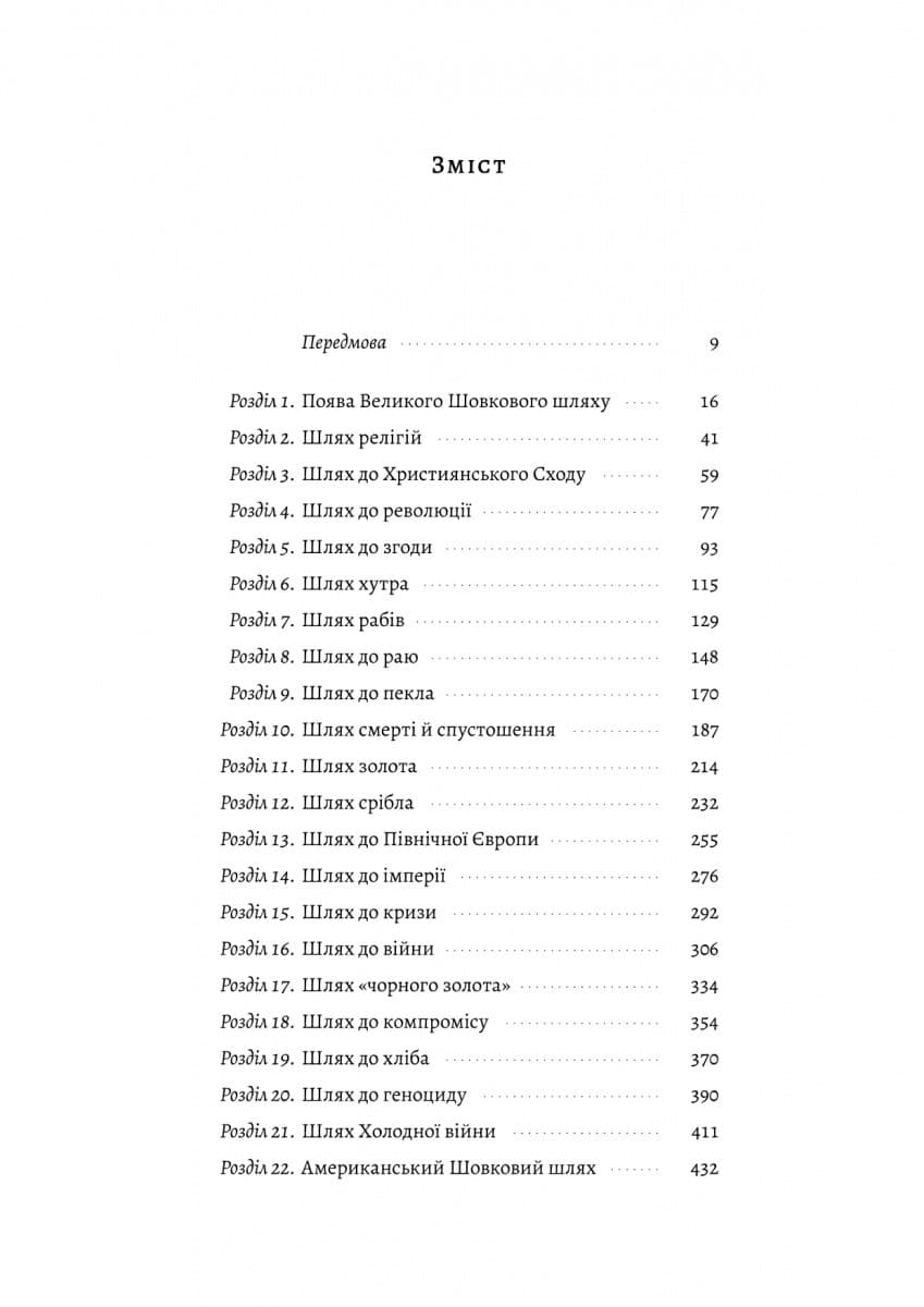 Великі шовкові шляхи. Нова історія світу, фото - 2