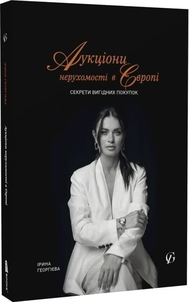 Аукціони нерухомості в Європі. Секрети вигідних покупок