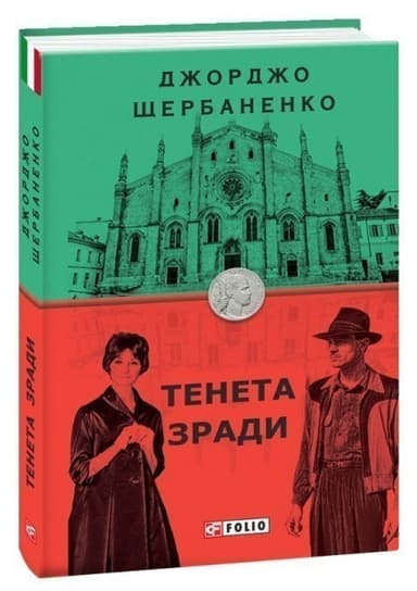 Тенета зради