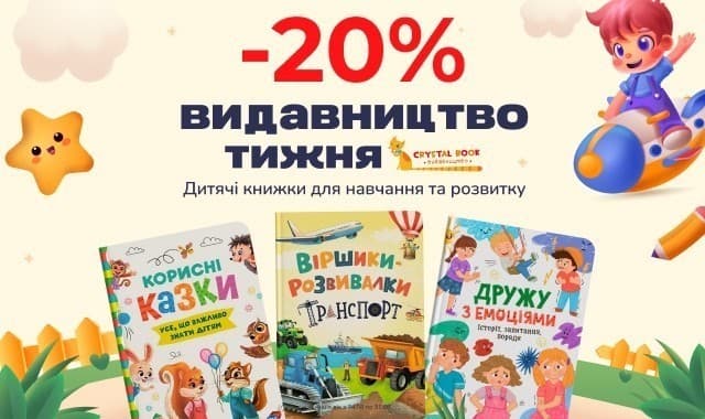 Видавництво тижня: Crystal Book зі знижкою -20% на книжки для навчання і розвитку!
