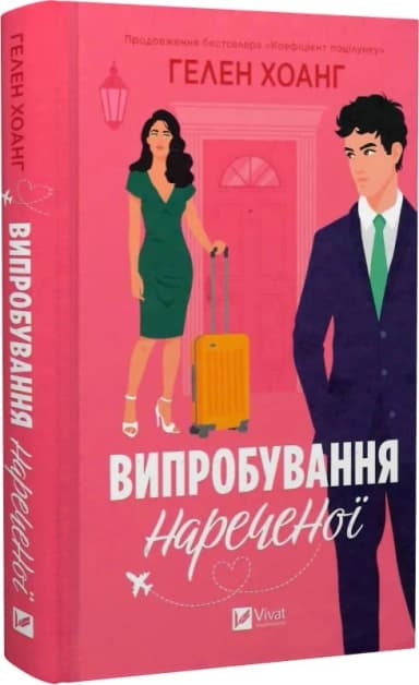 Випробування нареченої. Книга 2 (Коефіцієнт поцілунку)