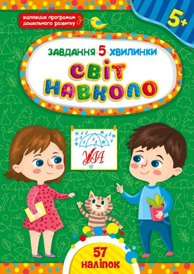 Книга Завдання-5-хвилинки. Світ навколо. 5+ з пошкодженням