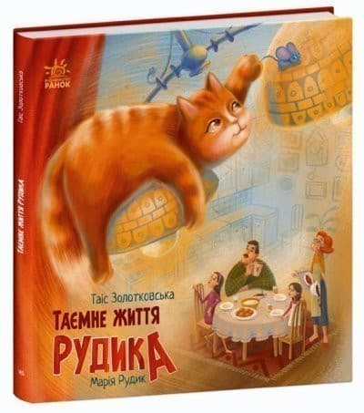 Таємне життя Рудика, фото - 1