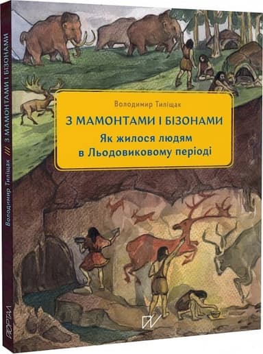3 мамонтами і бізонами. Як жилося людям у льодовиковому періоді