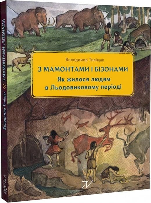 3 мамонтами і бізонами. Як жилося людям у льодовиковому періоді, фото - 1