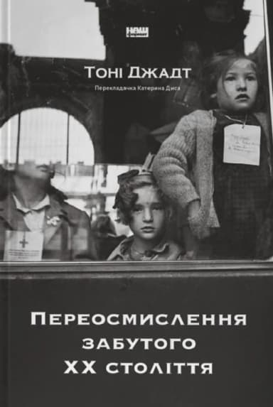 Переосмислення забутого ХХ століття