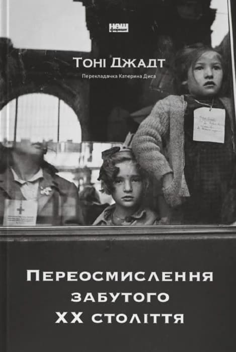 Переосмислення забутого ХХ століття, фото - 1