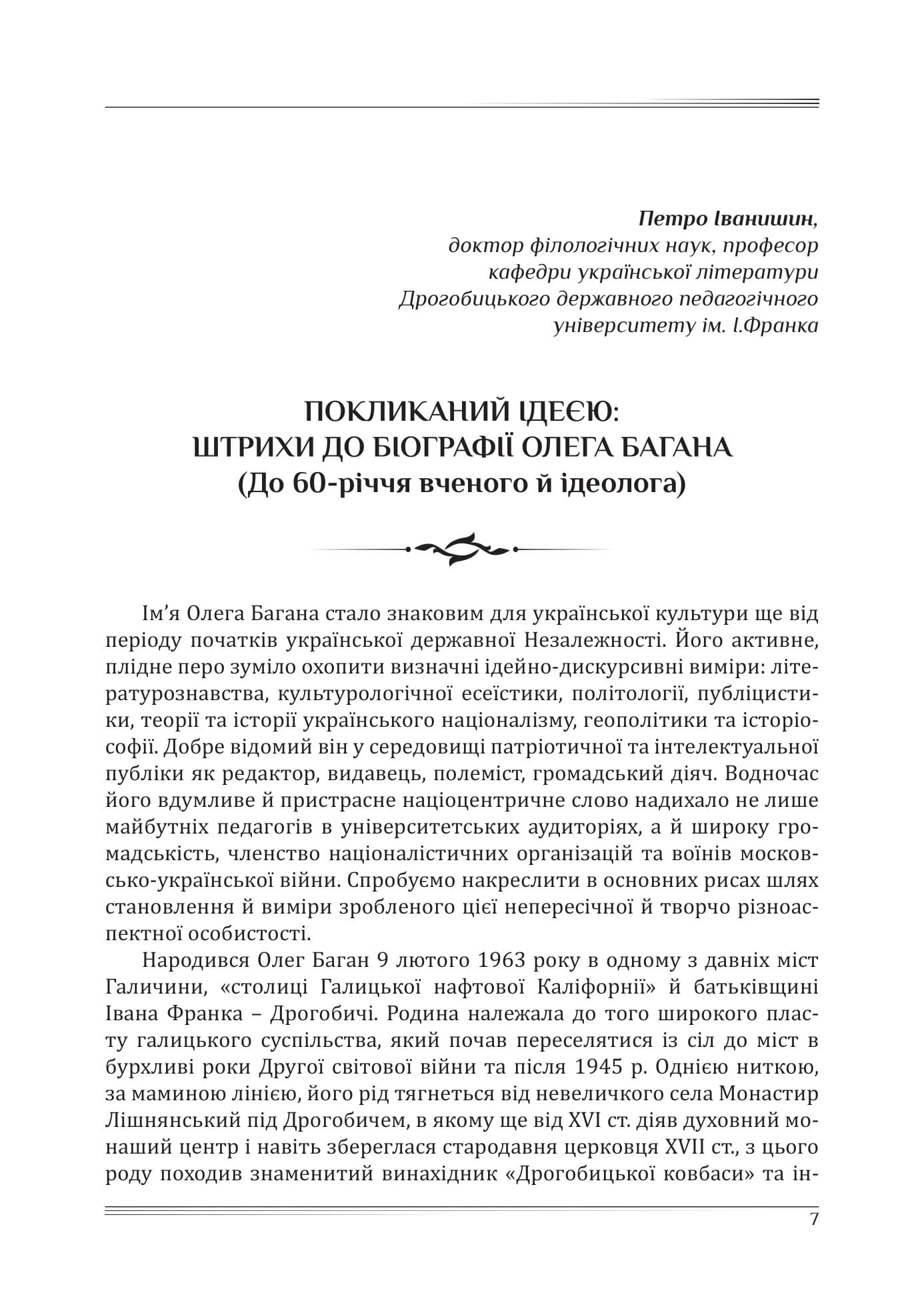 Слово, вигострене ідейністю. Збірник наукових праць на пошану Олега Багана, фото - 2