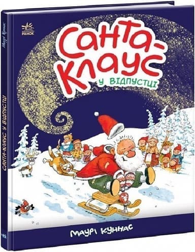 Санта-Клауc у відпустці