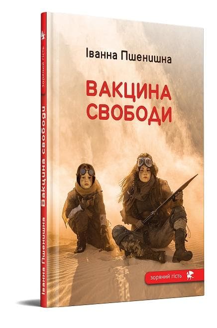 Вакцина свободи, фото - 1