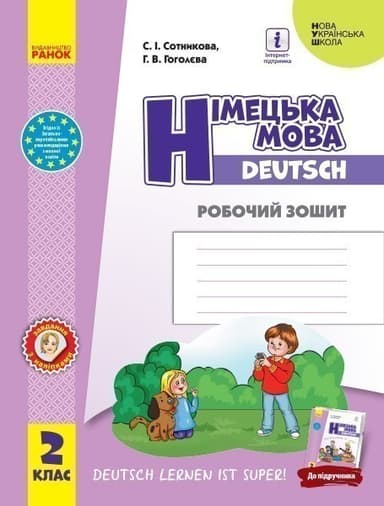 РЗ. Німецька мова. 2 кл. (до підр. Сотникової С. І. , Гоголєвої Г. В.)