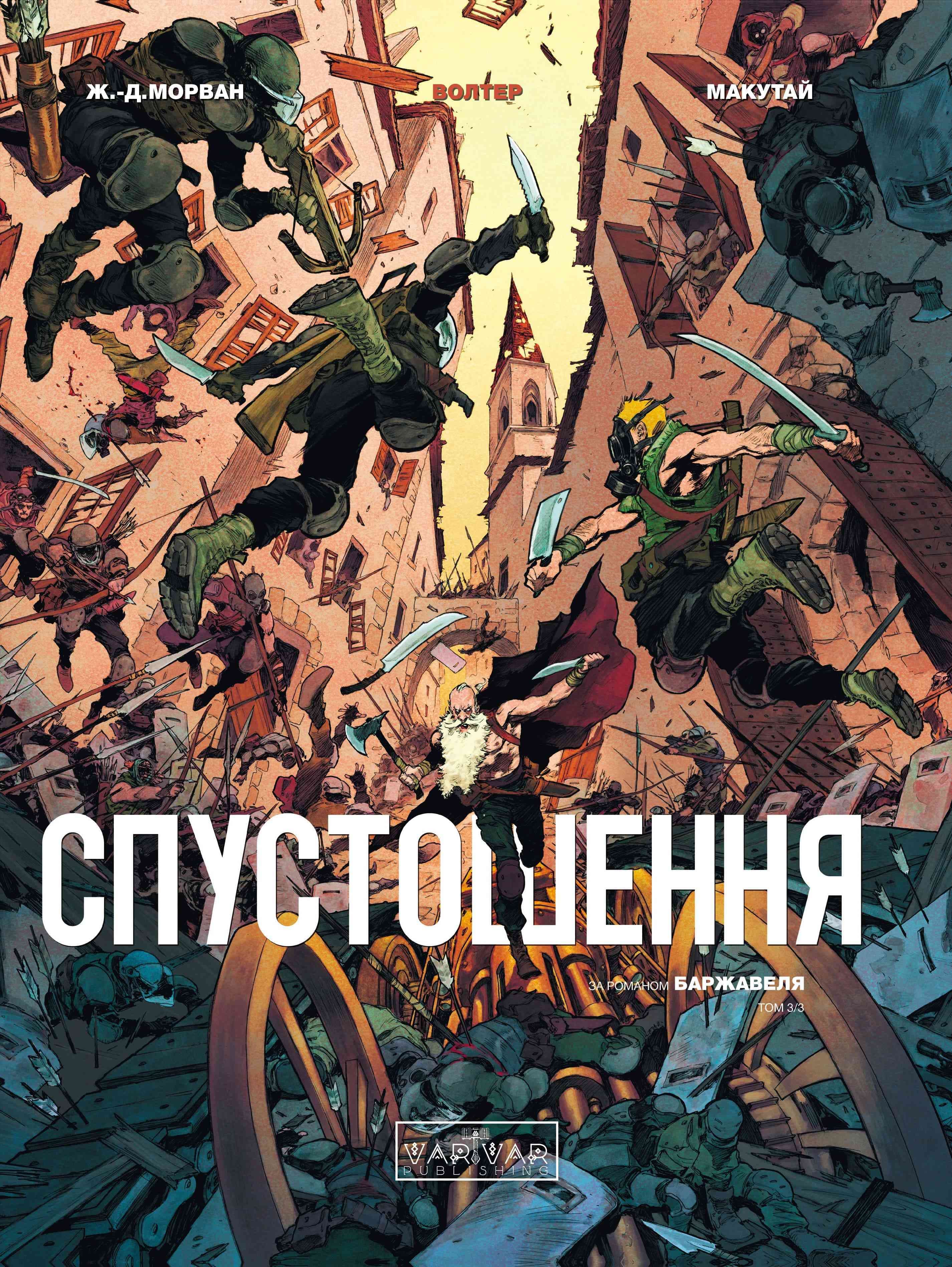 Спустошення. Том 3, фото - 1