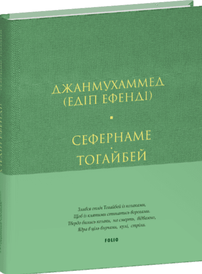 Сефернаме. Тогайбей (тверда обкладинка), фото - 1