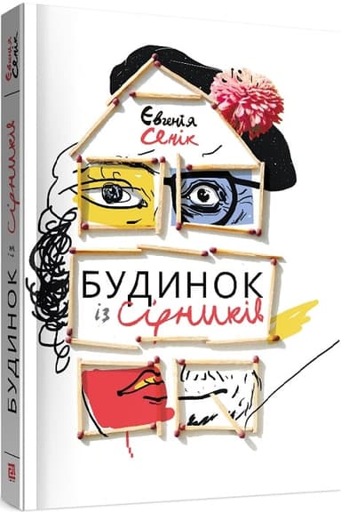 Будинок із сірників, узятих із різних коробок