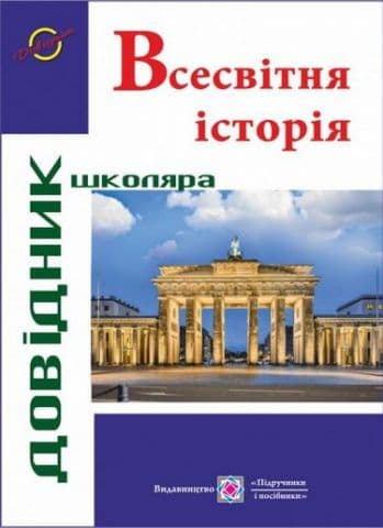 Всесвітня історія. Довідник школяра