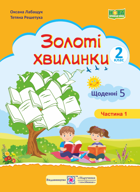 Золоті хвилинки 2 кл. Ч. 1 Щоденні 5. Посібник для учнів (помаранч) /НУШ/, фото - 1