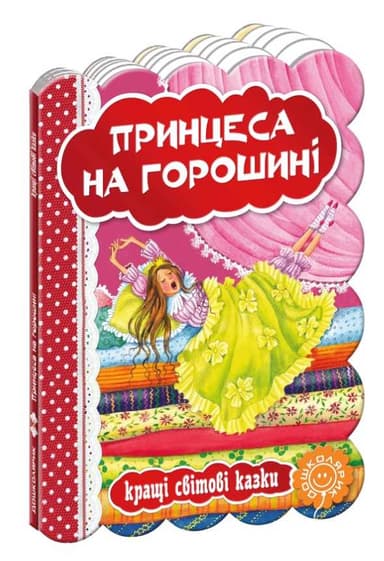 Принцеса на горошині (мінімальний брак)