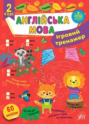 Ігровий тренажер. Англійська мова. 2 клас, фото - 1