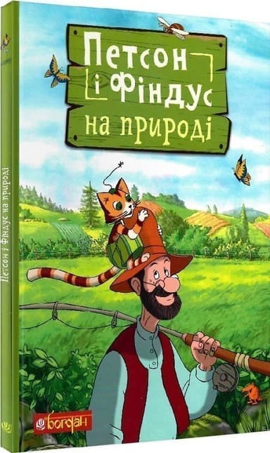 Петсон і Фіндус на природі