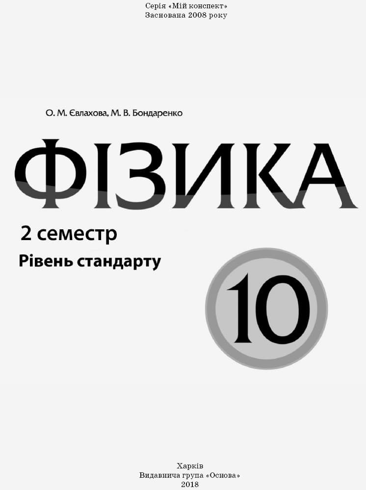 Фізика. 10 клас. II семестр, фото - 3