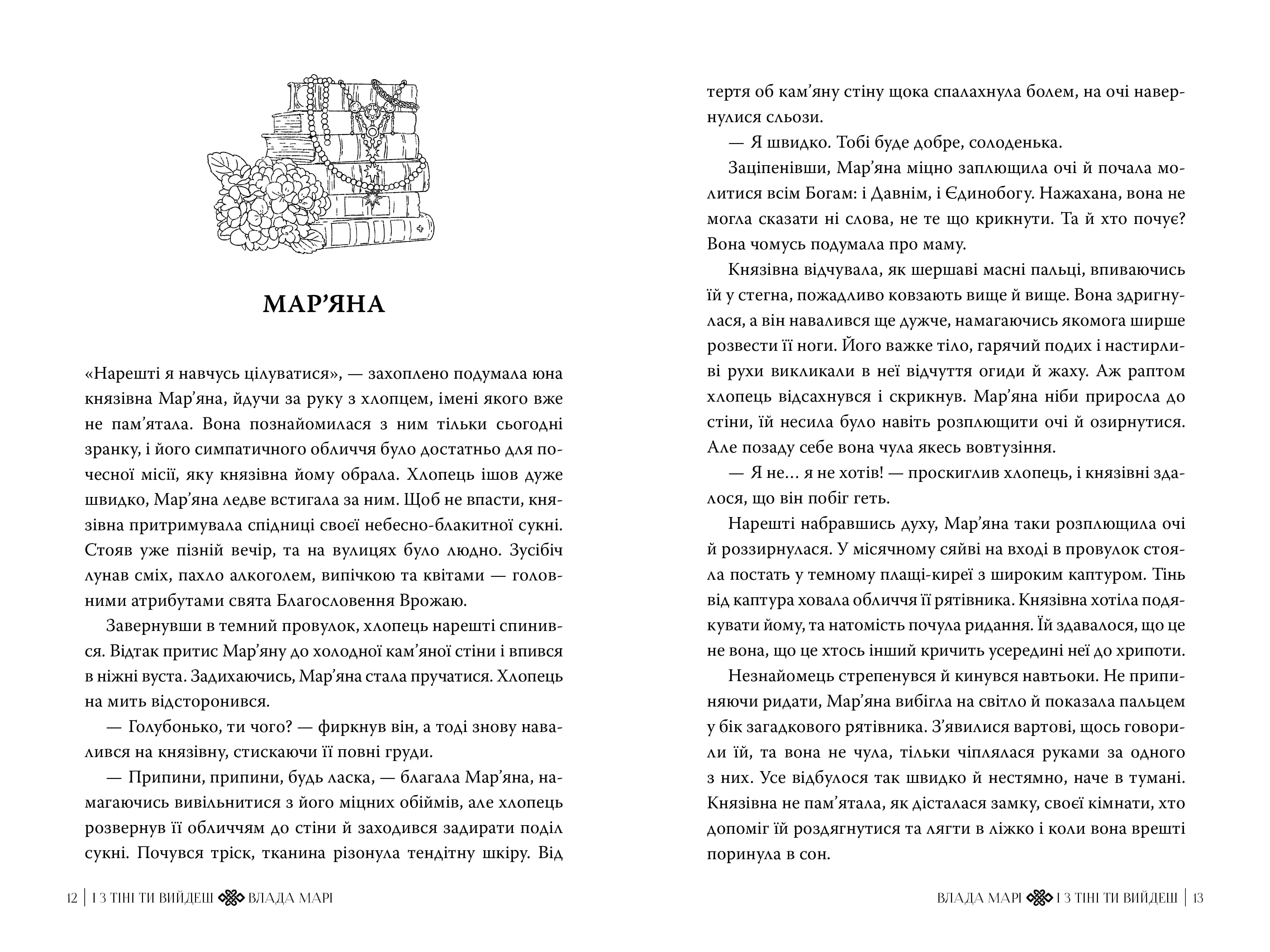 І з тіні ти вийдеш. Книжка 1 (Провідники тіней), фото - 3